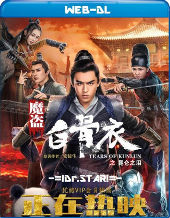 Tears of Shark in Kunlun 2022 Dual Audio Hindi